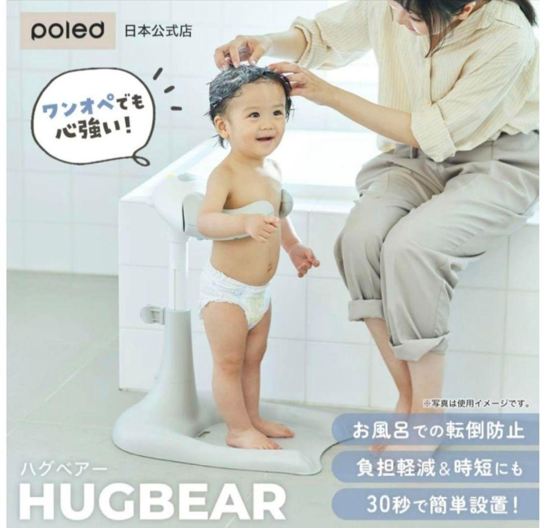 未使用 ポレッド ハグベアー POLED HUGBEAR