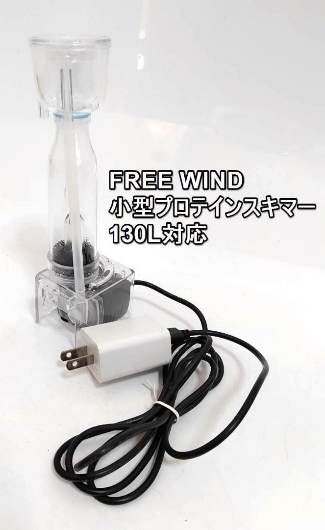 FREE WIND社　プロテインスキマー　 130L対応　コンパクトサイズ FREE WIND社 プロテインスキマー 130L対応 コンパクトサイズ