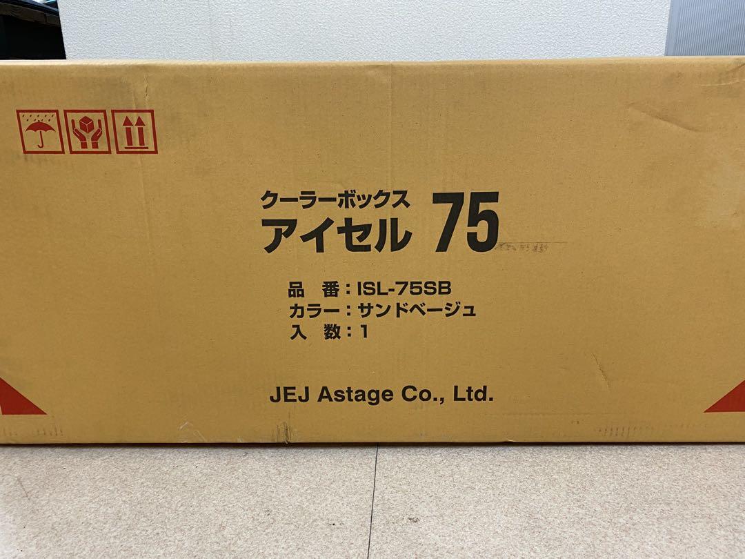 3-2256 クーラーボックス アイセル75 サンドベージュ 72L