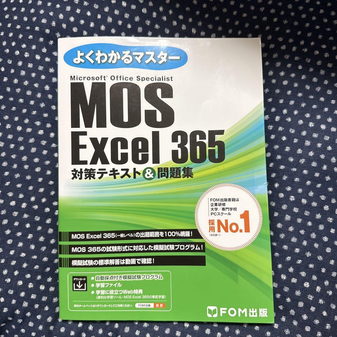 よくわかるマスター MOS Excel 365 対策テキスト & 問題集