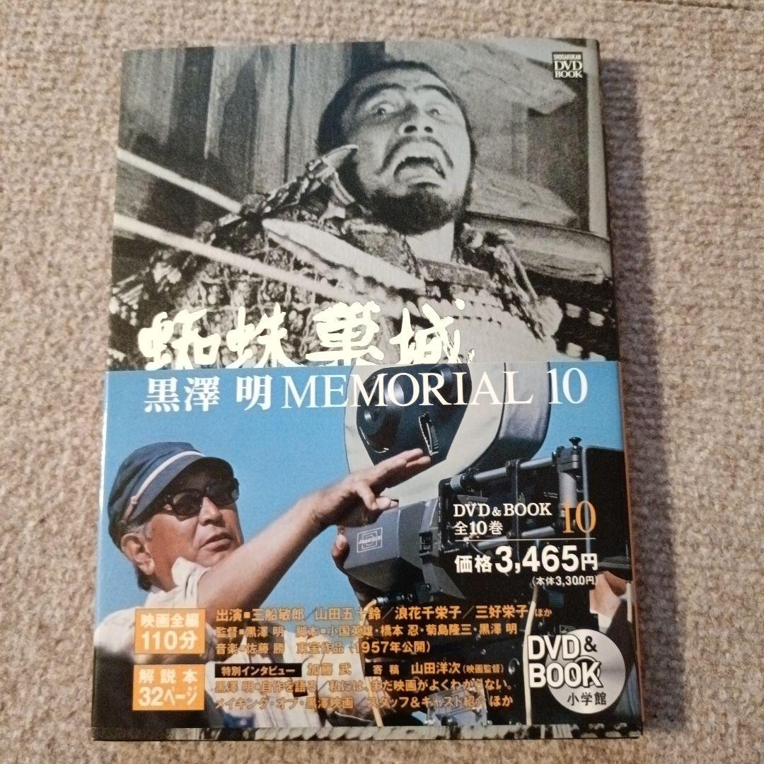 黒澤明MEMORIAL10 DVD&BOOK 蜘蛛巣城 - メルカリ