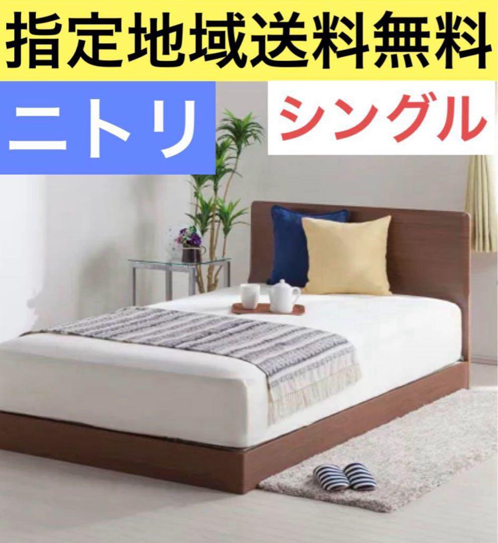 ニトリ　シングル　ベッドフレーム　指定地域送料無料