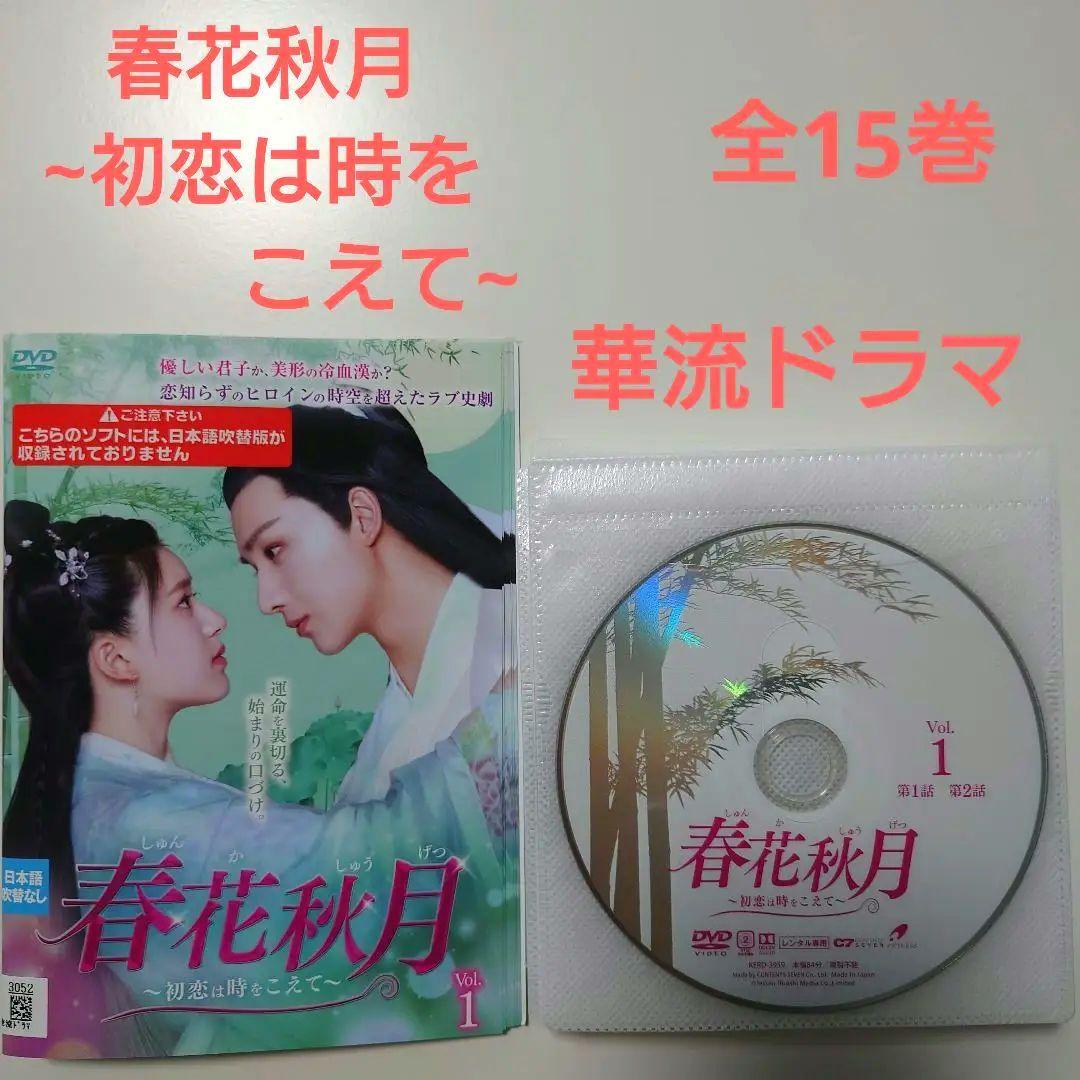 春花秋月~初恋は時をこえて~ DVD 全15巻 | biaxial-films.com