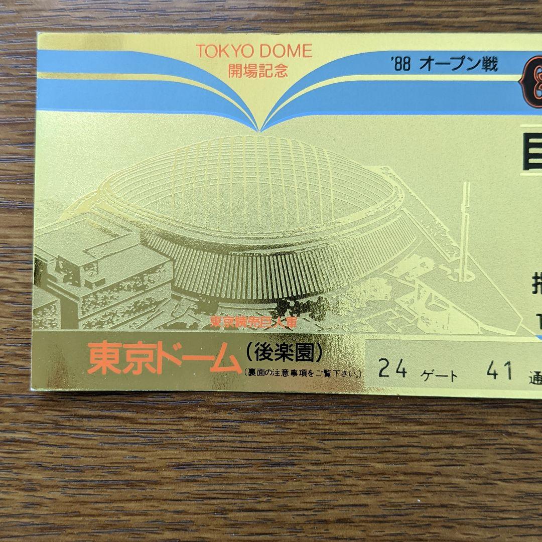 1988東京ドーム1番最初のチケット - メルカリ