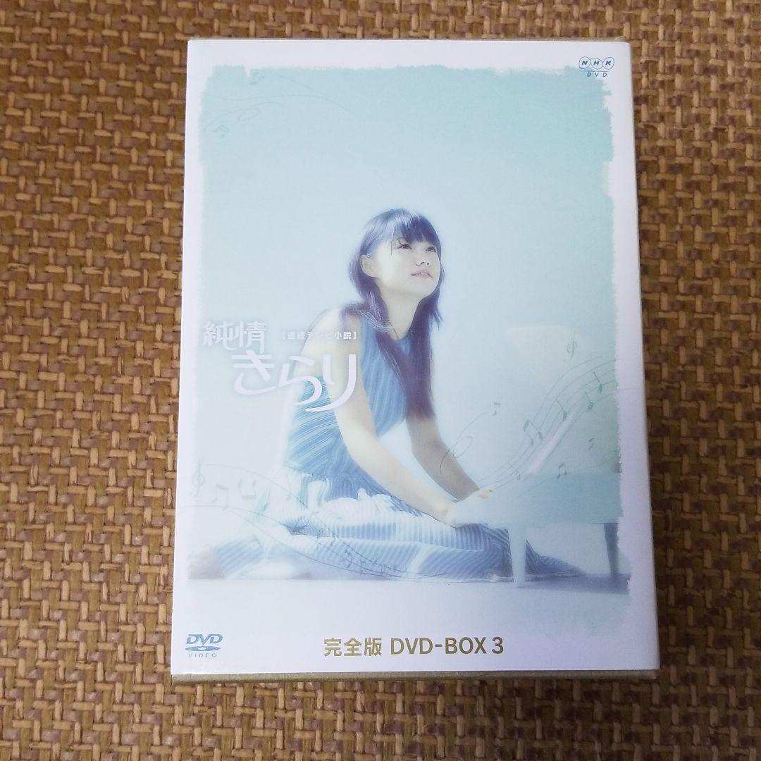 NHKドラマ DVD-BOX ①②③ q4NUI-m56868796969 純情きらり 超歓迎通販