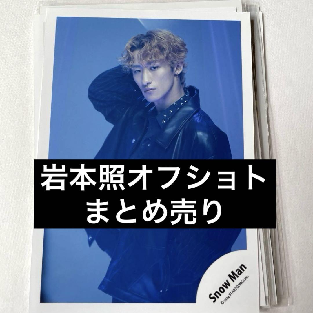 snowman岩本照公式写真まとめ売り - メルカリ