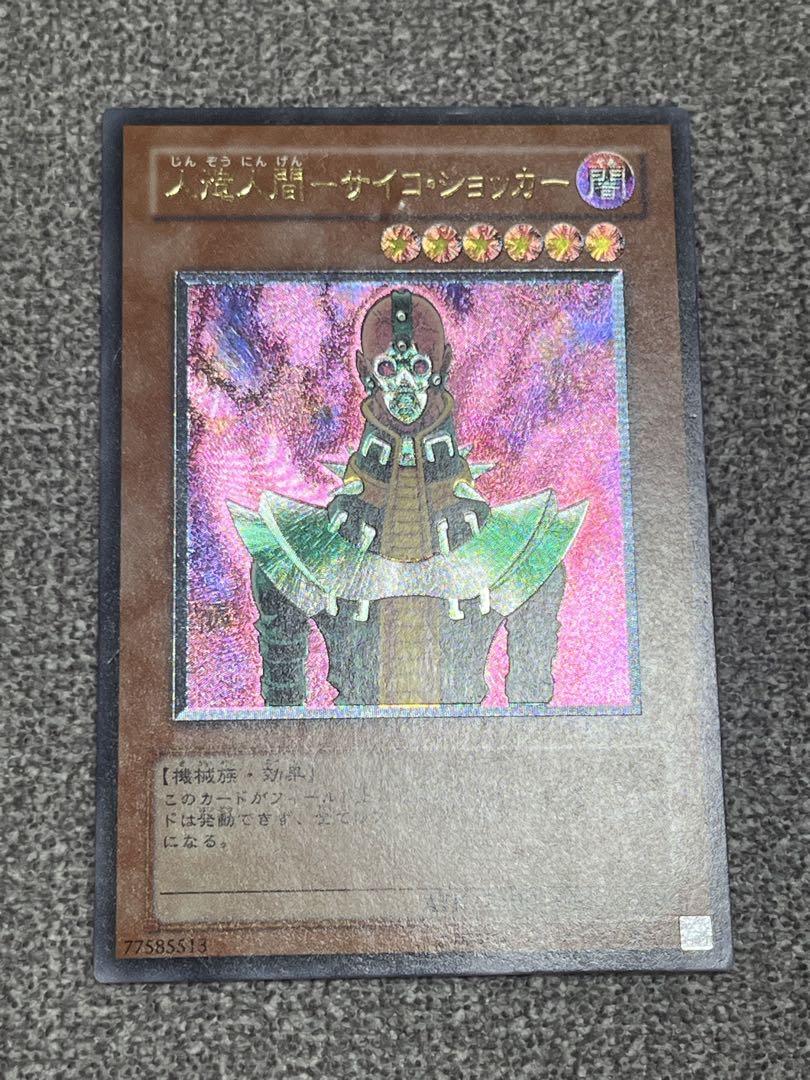 遊戯王　人造人間－サイコ・ショッカー　レリーフ 遊戯王 人造人間サイコショッカー レリーフ - メルカリ