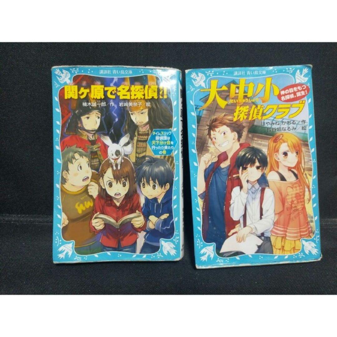 青い鳥文庫 関ヶ原で名探偵!! 大中小探偵クラブ 小説2冊セット