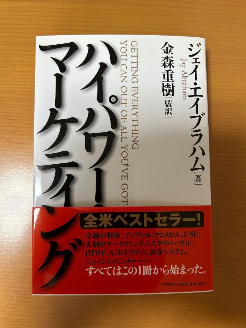 ハイパーマーケティング ジェイ・エイブラハム　金森 重樹