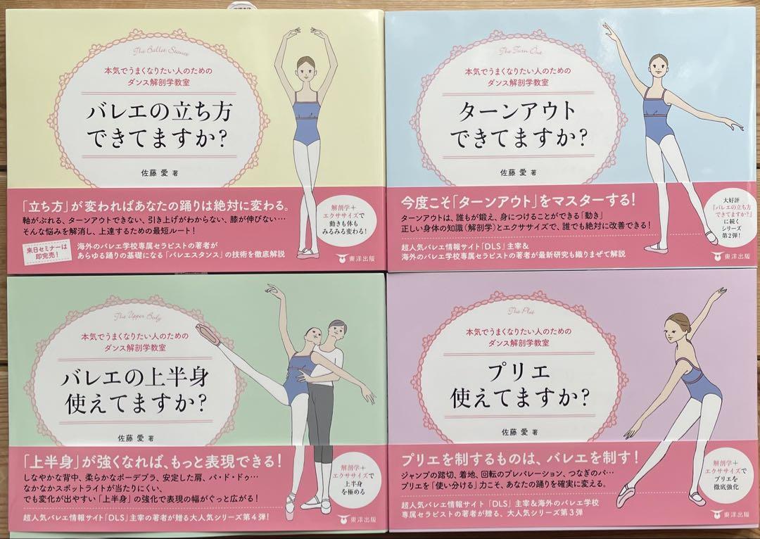バレエの立ち方　ターンアウト・上半身・プリエ　4冊セットです。 バレエの立ち方 ターンアウト・上半身・プリエ 4冊セットです。