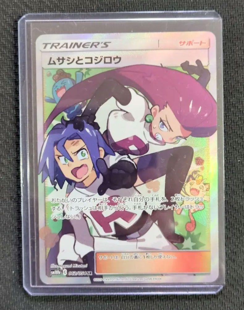 ポケカ　ムサシとコジロウ　SR