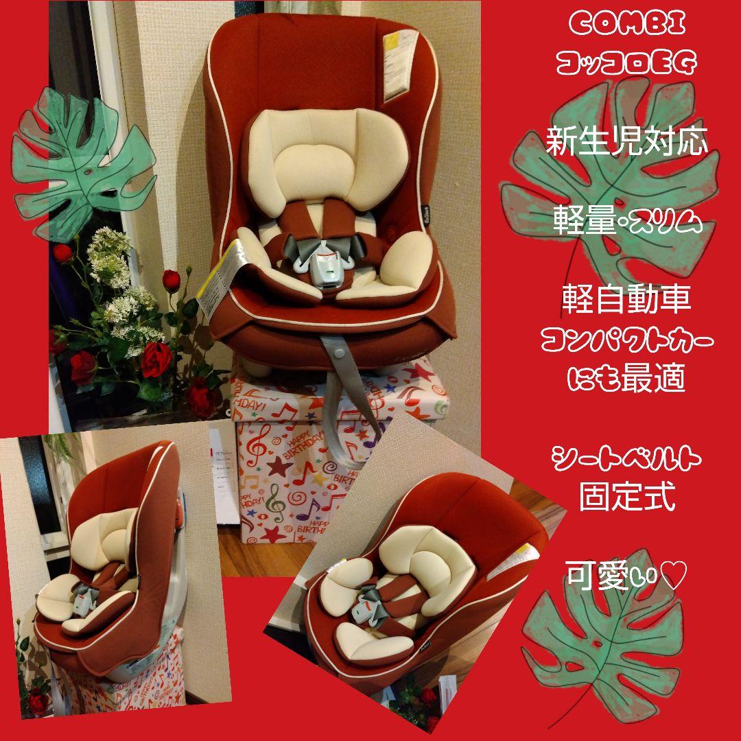 6♡高級♡Combi コッコロEG UX チェリータルト 軽量チャイルドシート♡