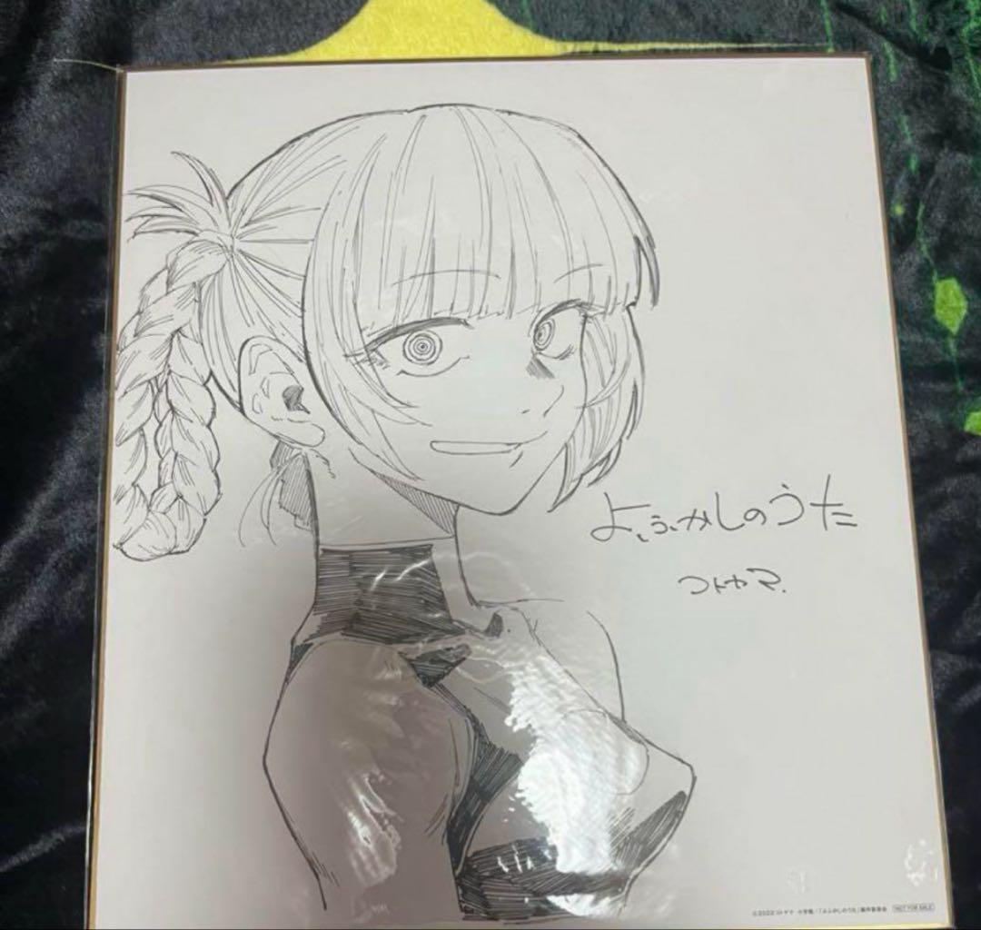 よふかしのうた 特典 色紙