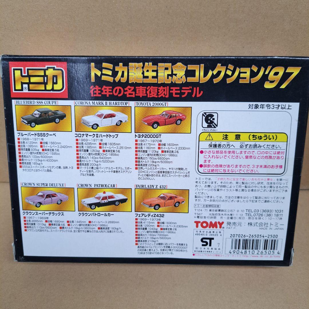 トミカ 誕生記念コレクション 97 98 限定セット 限定版 絶版 2個セット