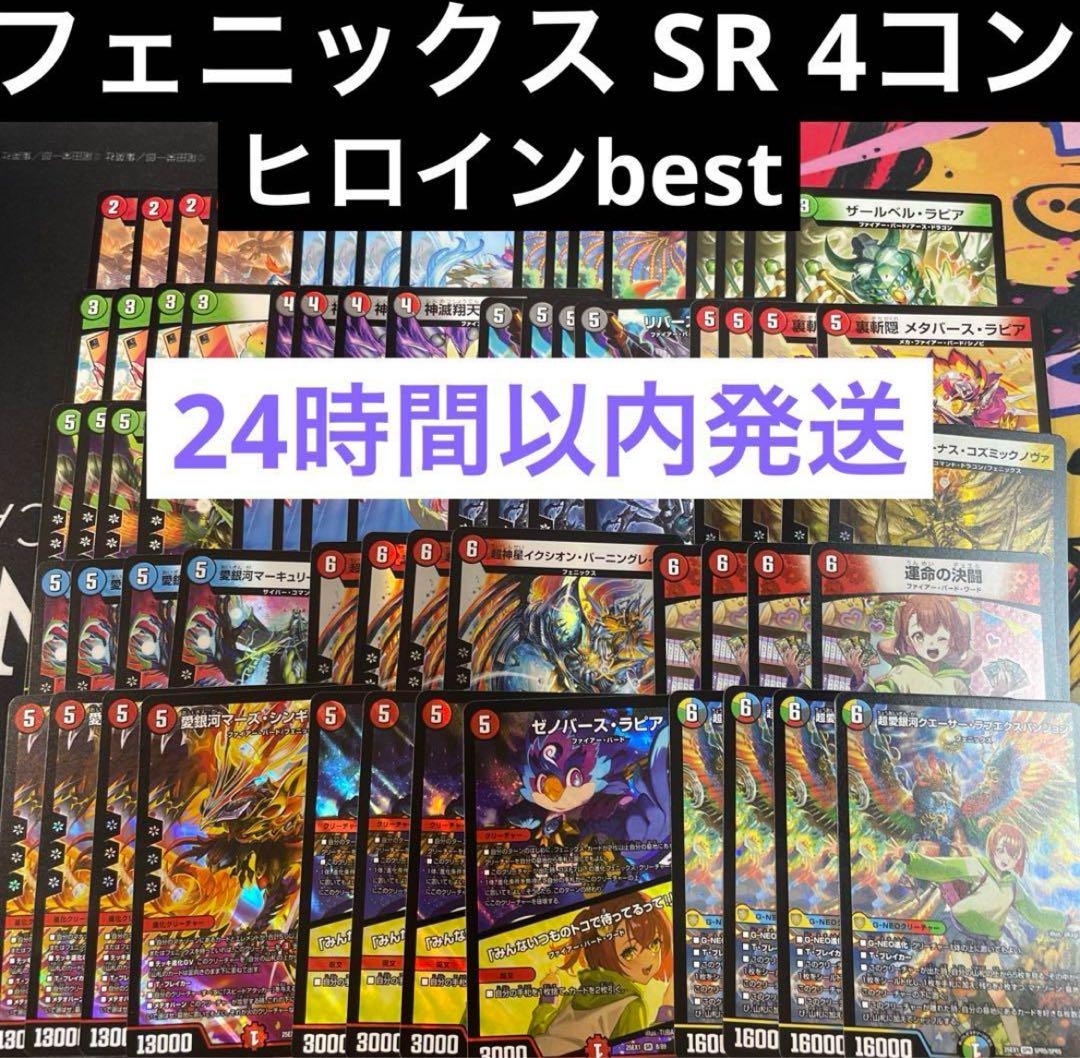 ヒロインBEST　香取ニイカ　フェニックス　SR以下 4コンセット