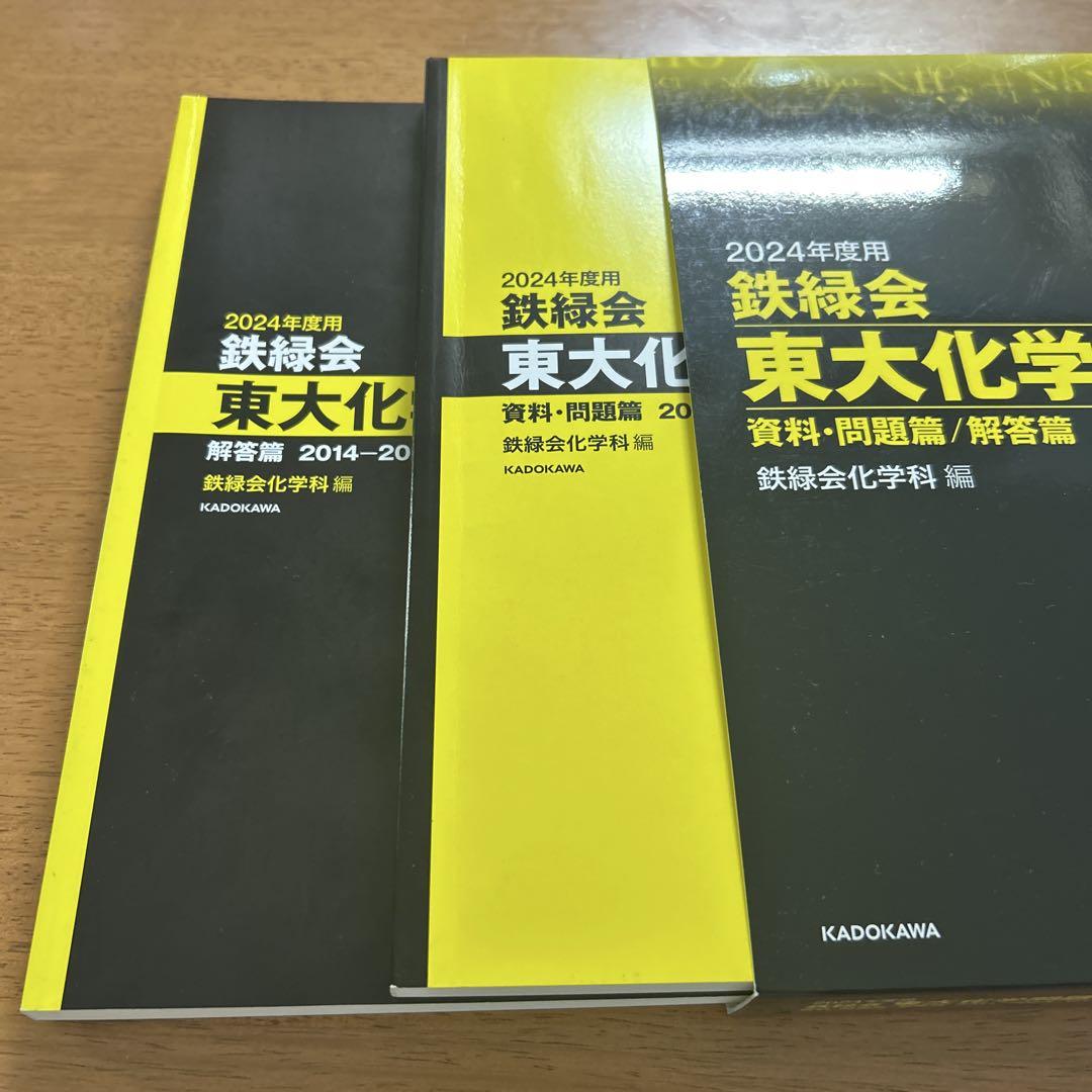鉄緑会　化学 鉄緑会 東大化学問題集 2014-2023 - メルカリ