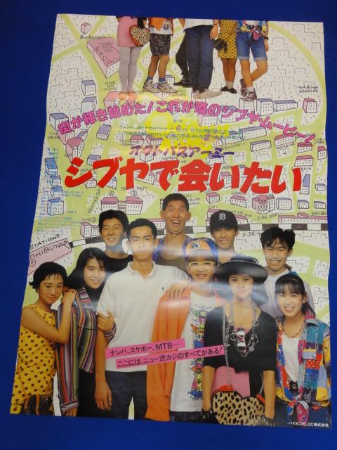 00574『シブヤで会いたい』B2判映画ポスター非売品劇場公開時オリジナル物