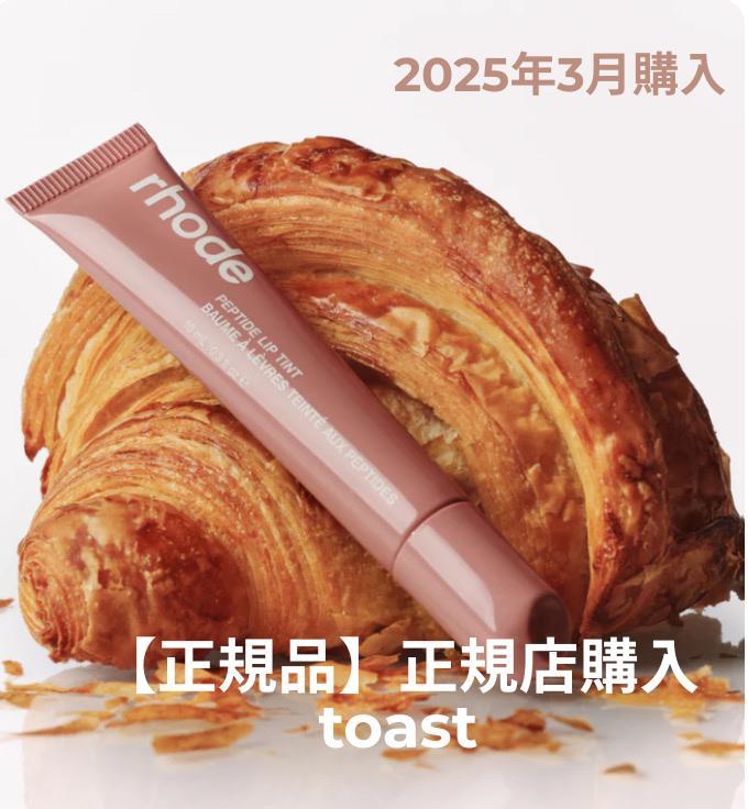 【正規品】rhode skinリップ ティント toast & ribbon