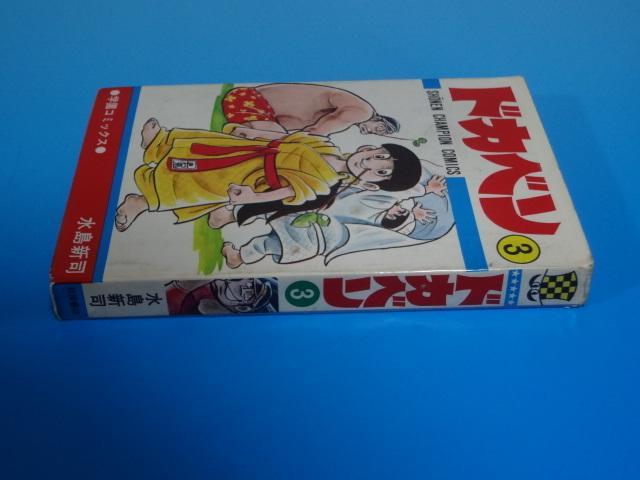 ドカベン 3巻 初版 水島新司