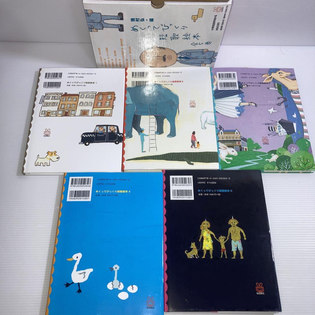 めくってびっくり短歌絵本 全5巻