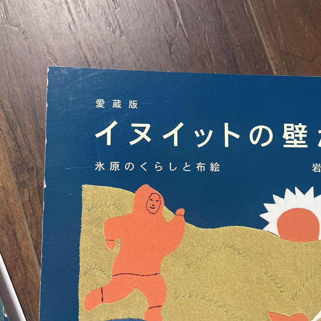 愛蔵版 イヌイットの壁かけ　美品