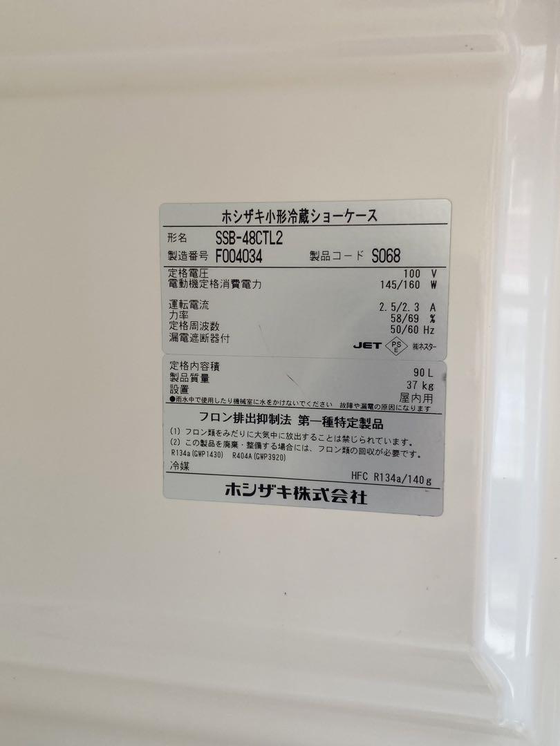 ホシザキ小型冷蔵ショーケース(引き取りの場合お安く致します) ホシザキ小型冷蔵ショーケース(引き取りの場合お安く致します)