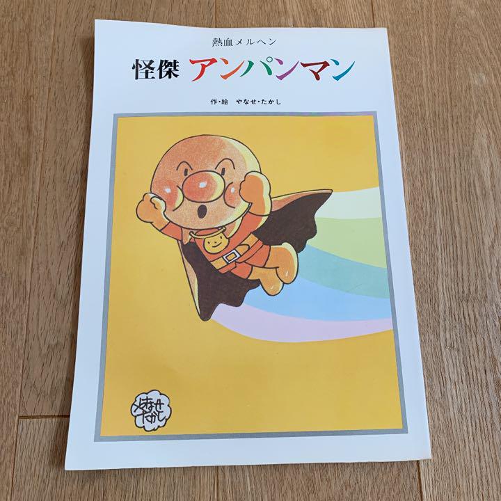 怪傑アンパンマン　初版本　やなせたかし 怪傑アンパンマン 初版本 やなせたかし
