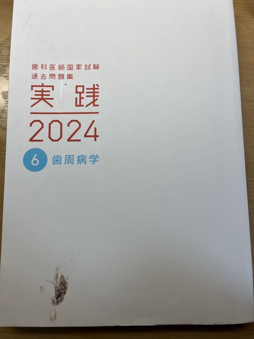 実践 2024 6 歯周病学 歯科医師国家試験過去問題集 歯科国試 実践 2024 6 歯周病学 歯科医師国家試験過去問題集 歯科国試