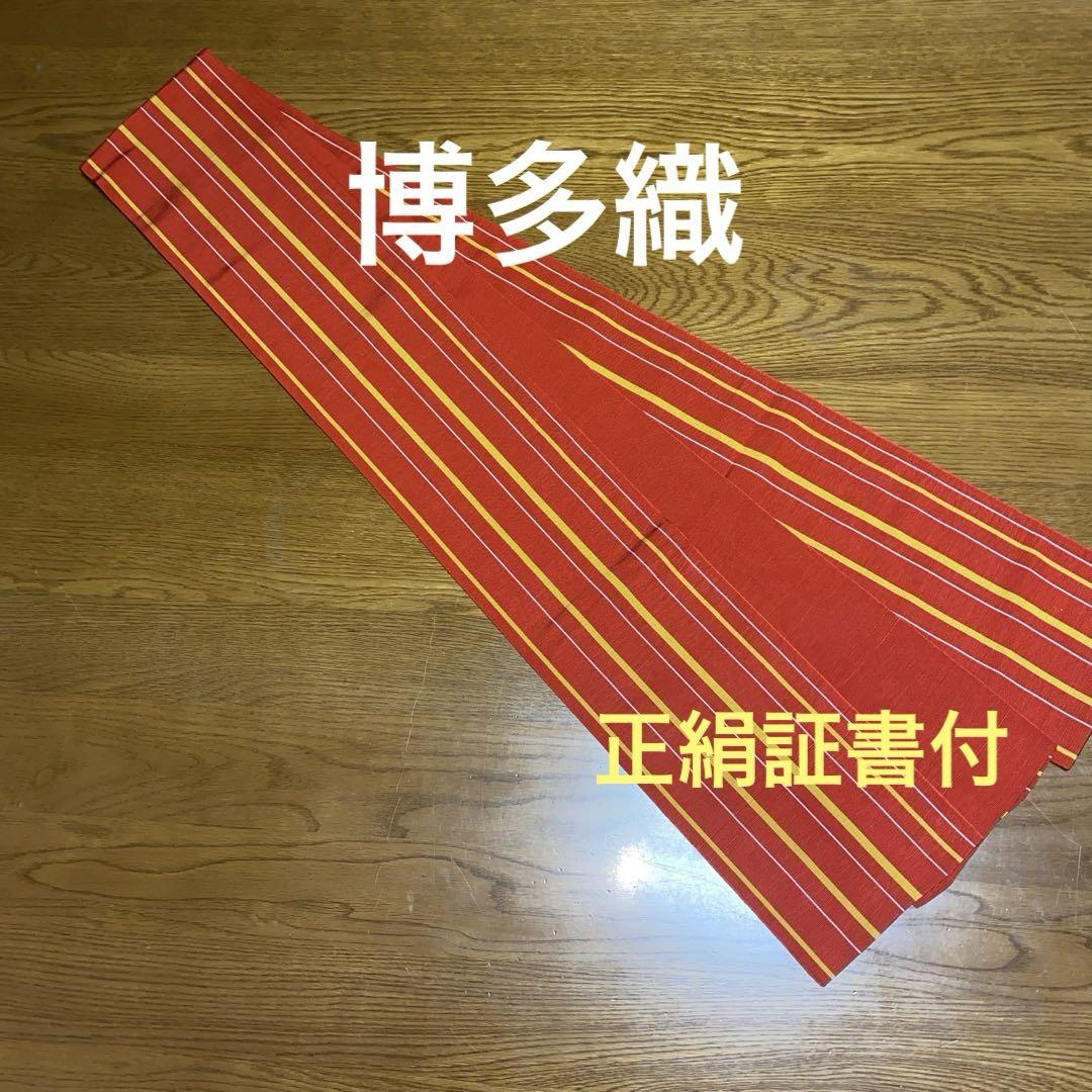 本場筑前博多織　間道帯　朱&黄・白　正絹証書付