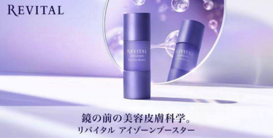 リバイタル アイゾーンブースター　 サンプル14.4ml （10267円相当分）