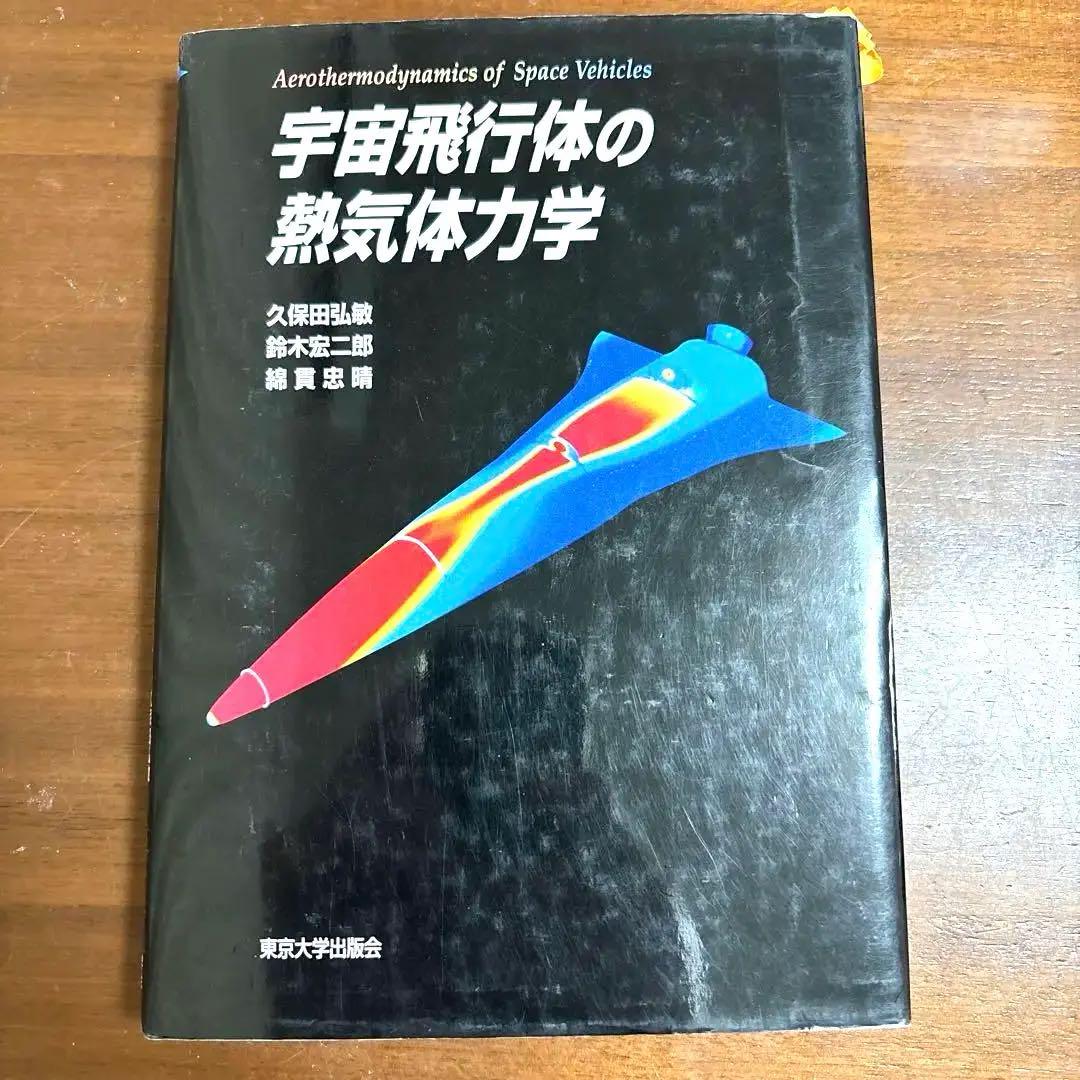 宇宙飛行体の熱気体力学
