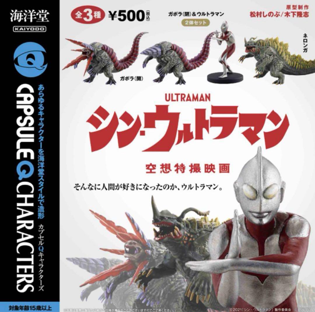 カプセルQキャラクターズ シン・ウルトラマン 海洋堂 全3種
