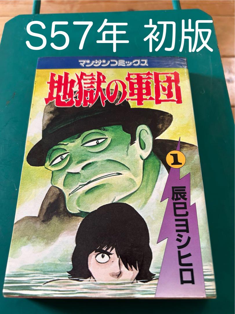 地獄の軍団6 | 辰巳 ヨシヒロ |本 | 通販 | Amazon