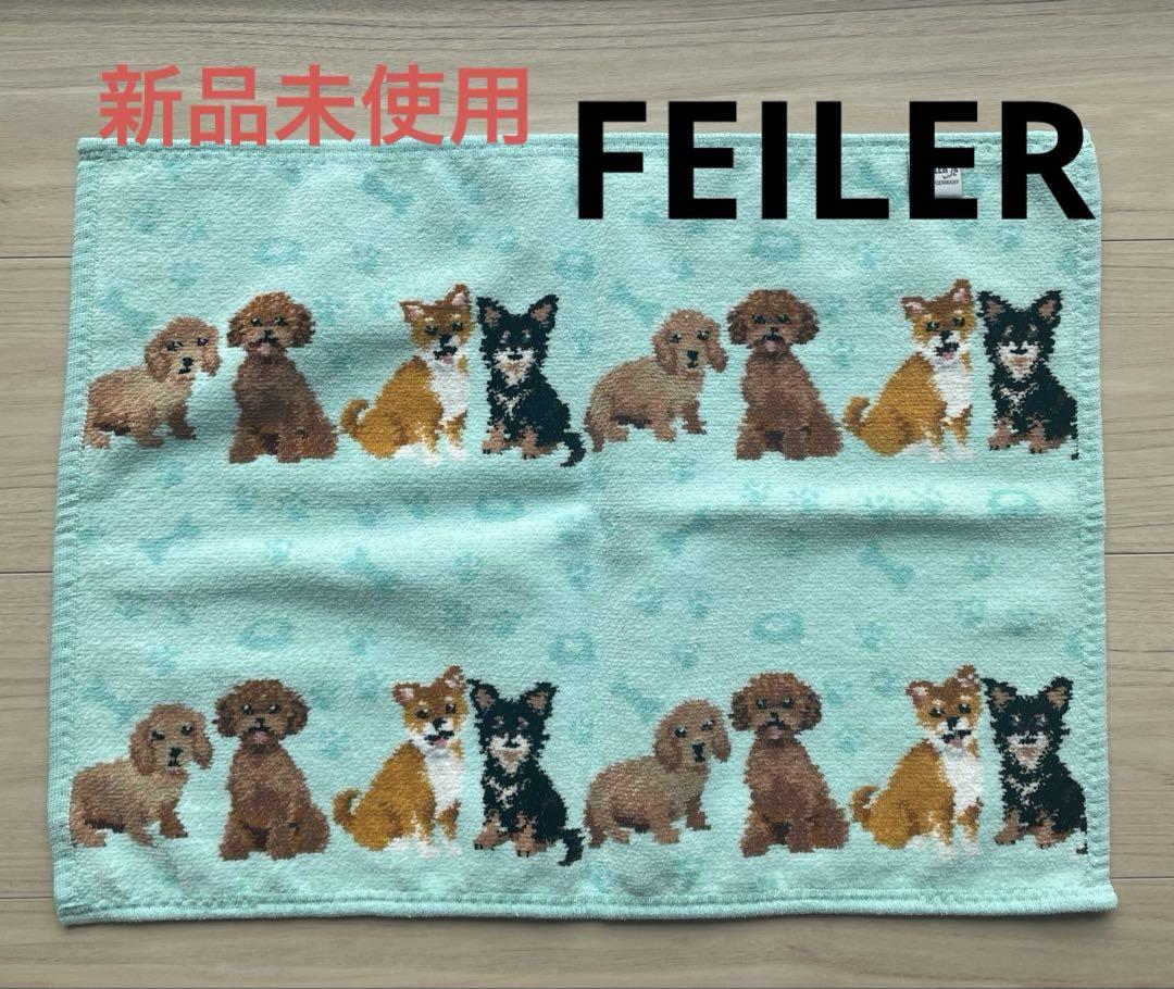 FEILER フェイラー　マイキュートパピー　タオル 新品未使用
