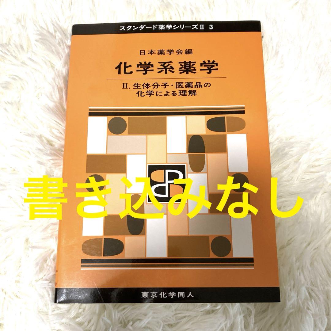 化学系薬学Ⅱ(スタンダード薬学シリーズⅡ-3) 生体分子・医薬品