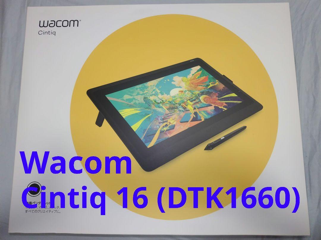 液タブ Wacom Cintiq 16 (DTK1660)