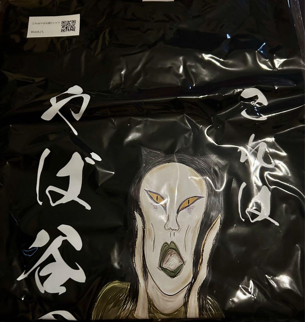 おろちんゆー　Tシャツ　Lサイズ　これはやば谷園　未開封