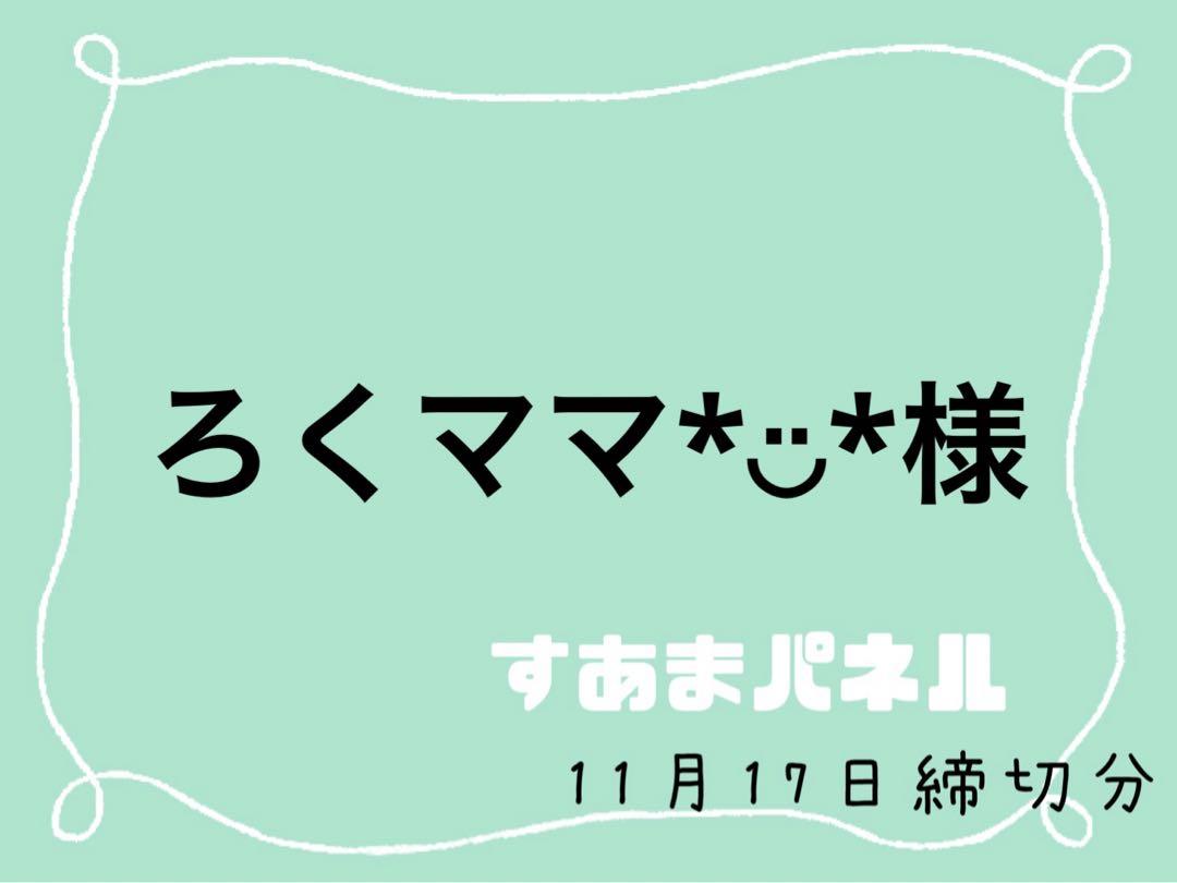 ろくママ*︎◡̈︎*様