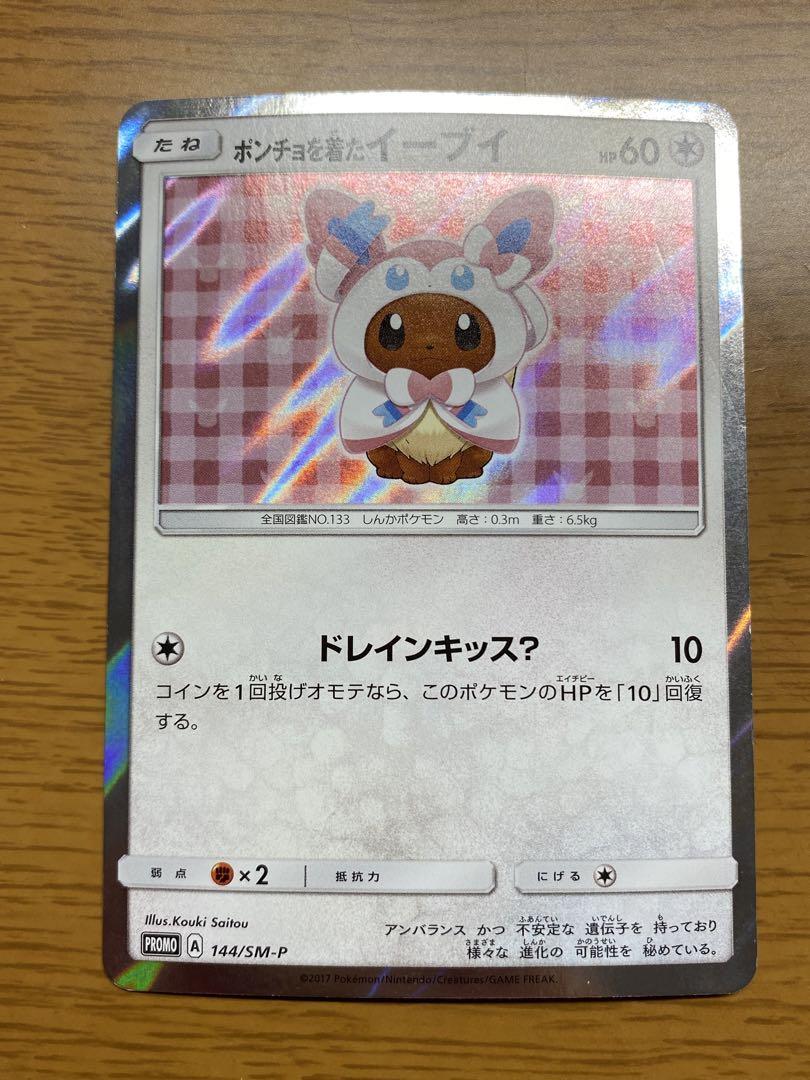 ポンチョを着たイーブイ ニンフィア