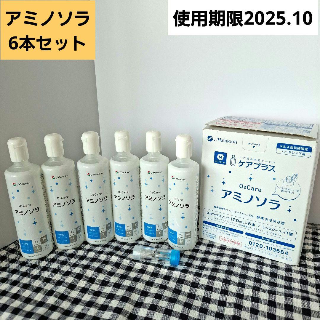 ◆メニコンアミノソラ◆6本セット◆使用期限2025.10が6本です