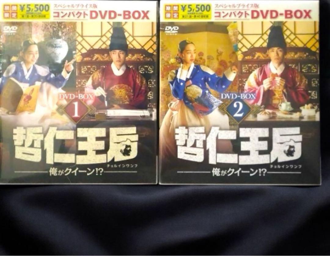 哲仁王后（チョルインワンフ） ～俺がクイーン！？~DVD-BOX1.2 未開封