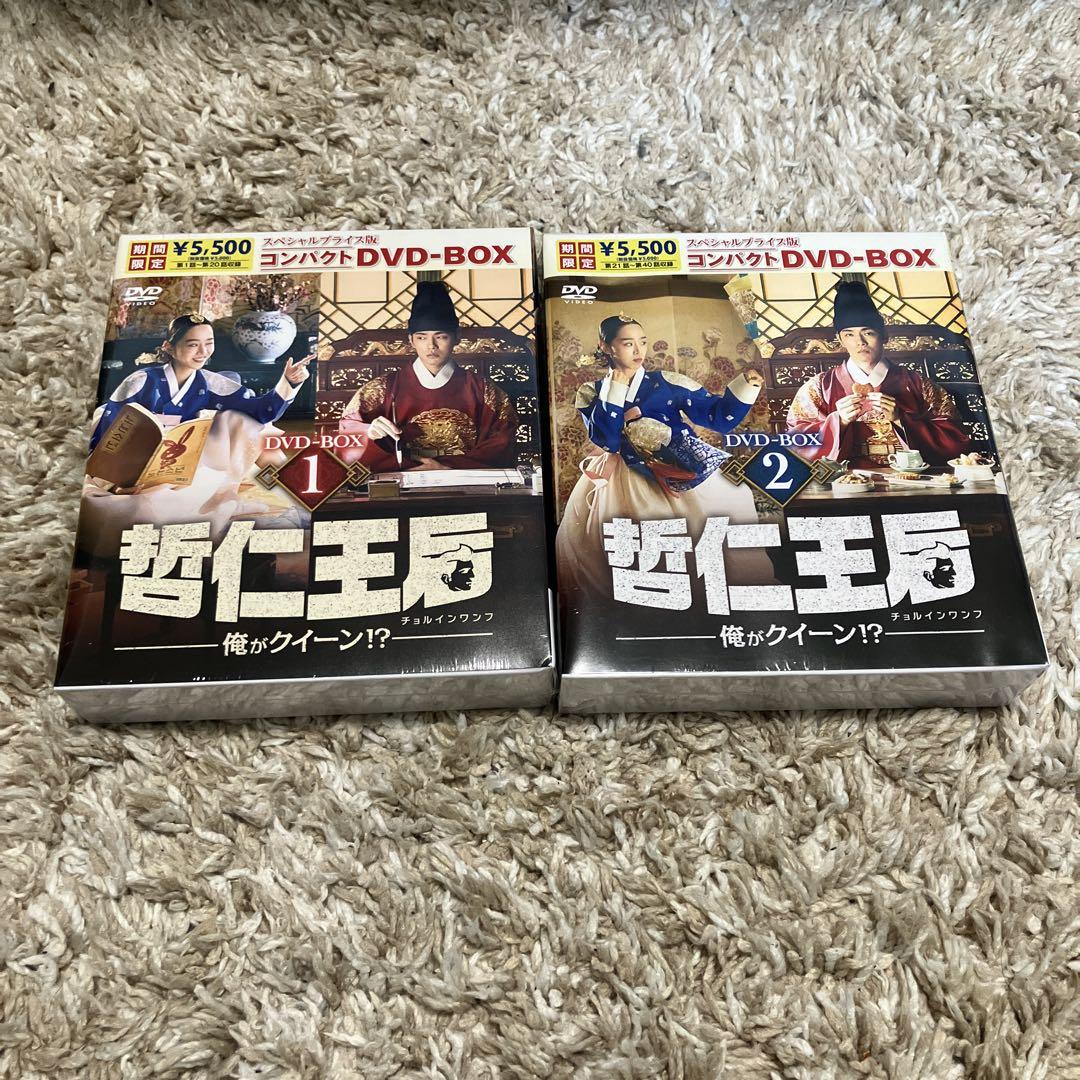 哲仁王后（チョルインワンフ） ～俺がクイーン！？~DVD-BOX1.2 未開封