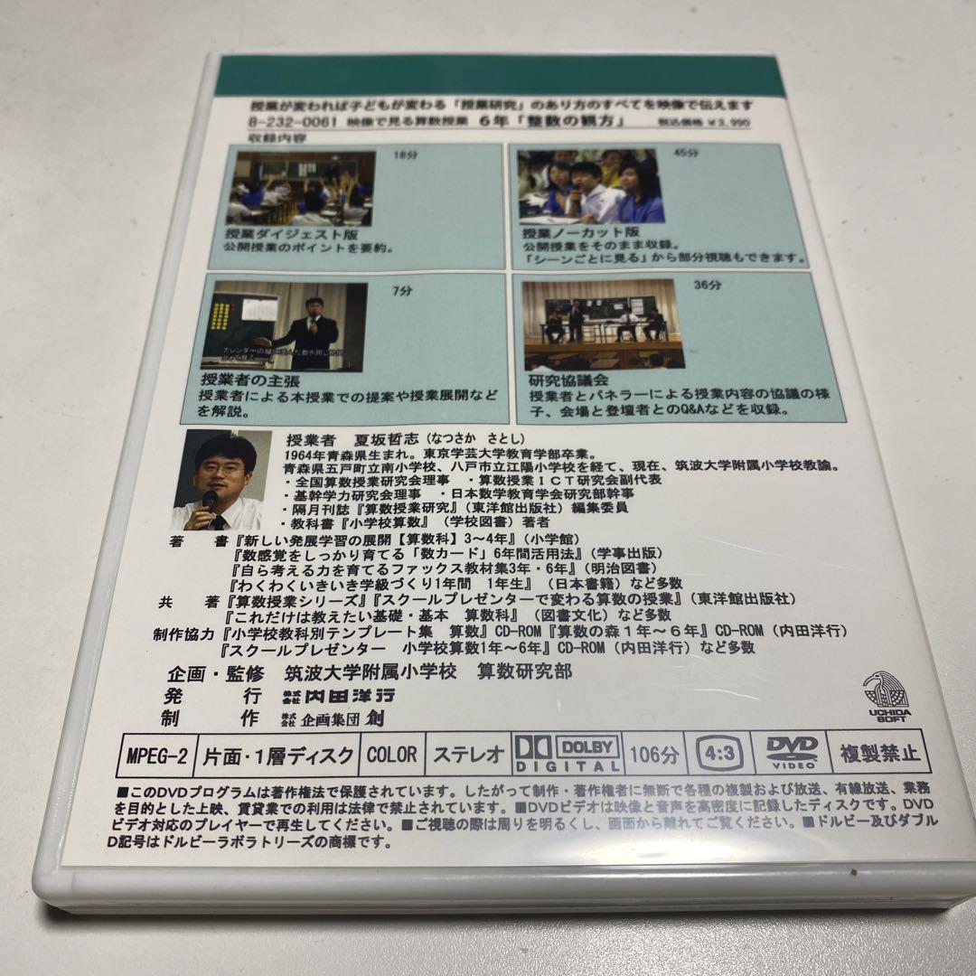 夏坂哲志先生　算数授業DVD 6年　整数の観方