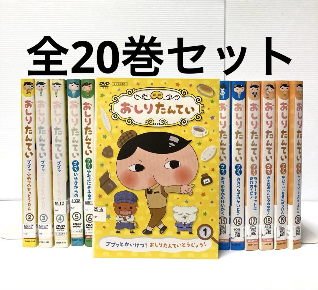 おしりたんてい　全20巻セット
