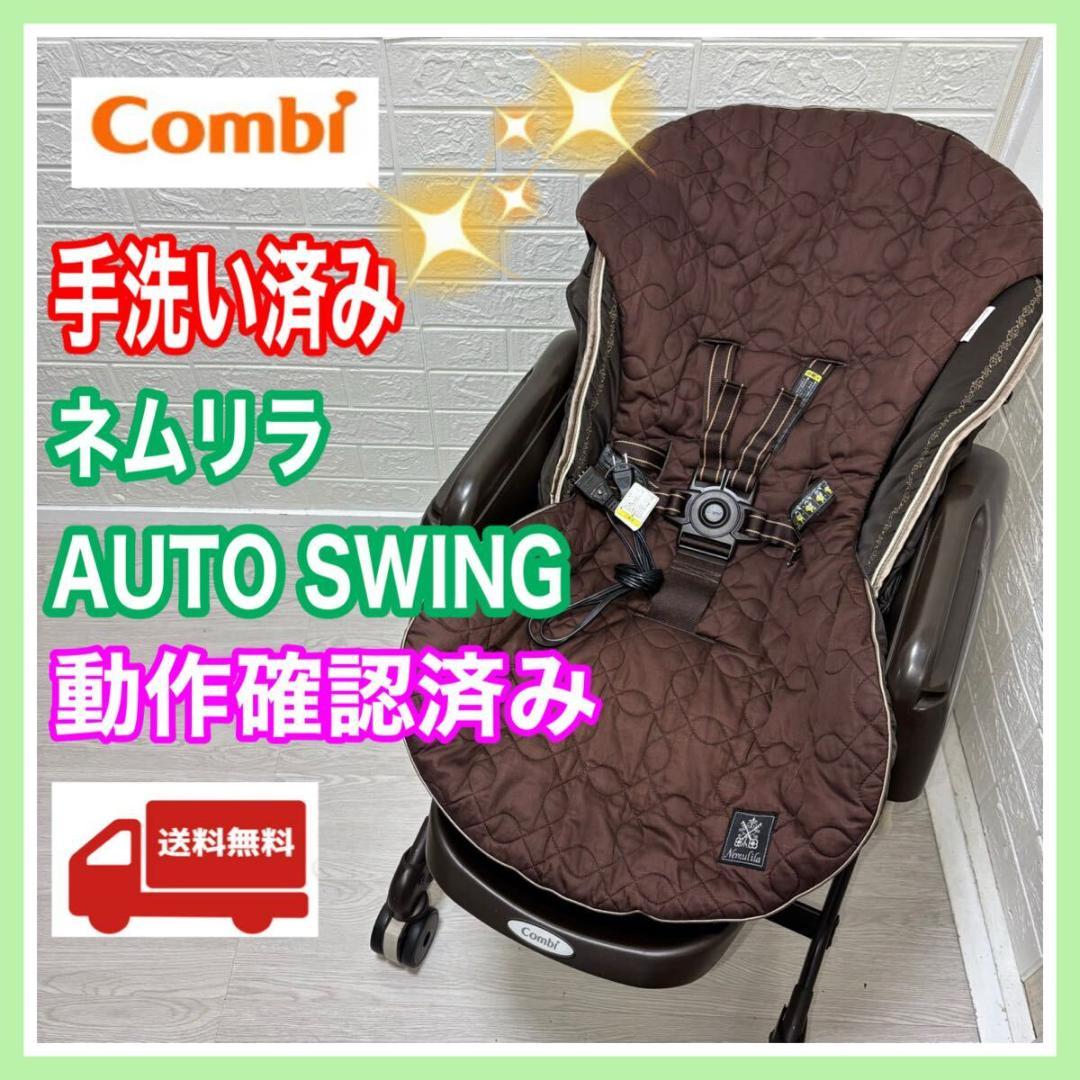 ネムリラ オートスウィング 動作確認済み 手洗い済み 送料込み 匿名配送