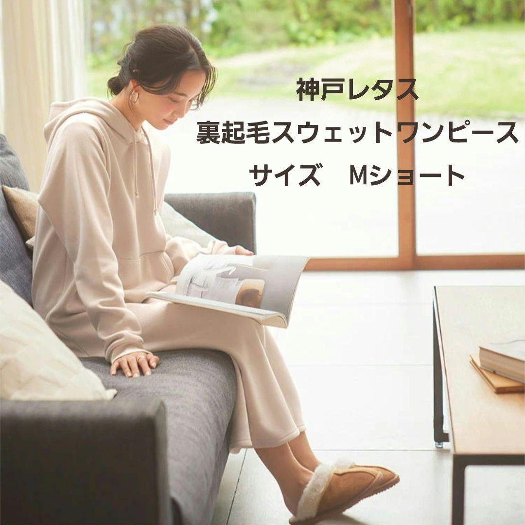 神戸レタス　裏起毛スウェットワンピース