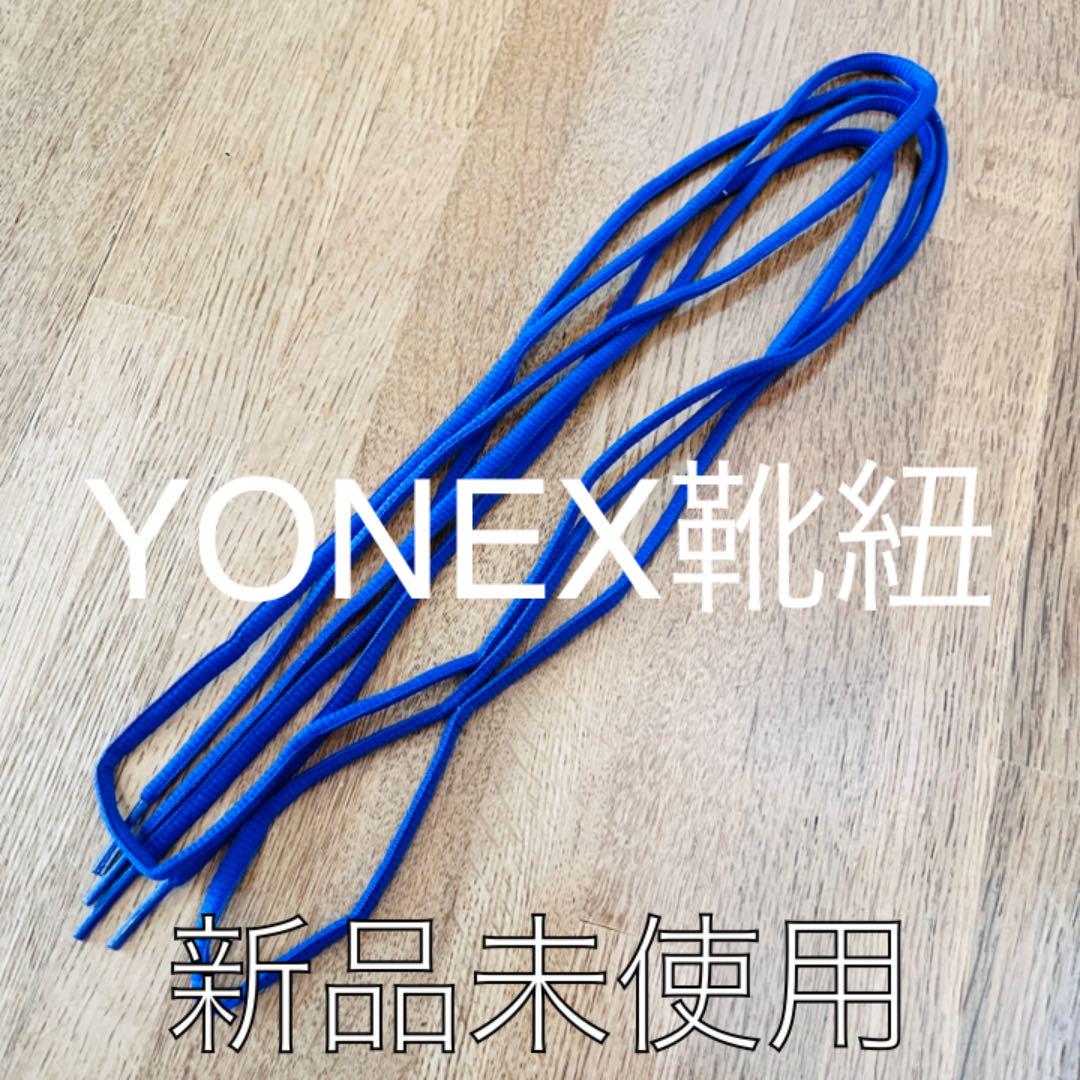 靴紐♡YONEX♡テニスシューズ♡新品未使用♡送料無料