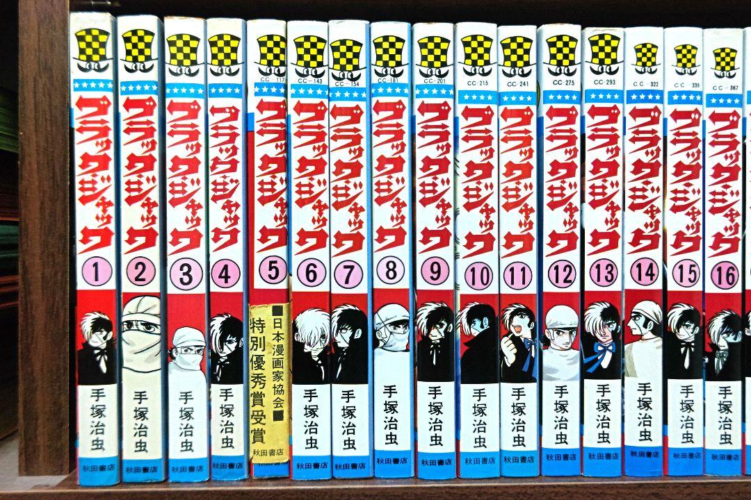 ブラックジャック 全25巻 全巻初版  帯付 新刊案内 植物人間 手塚治虫