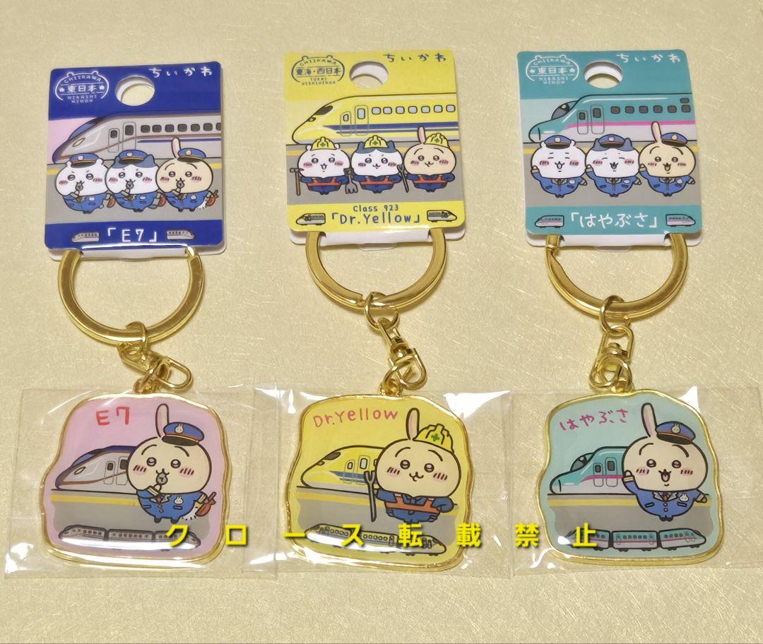 ちいかわご当地キーホルダー JR「Dr.Yellow」「はやぶさ」「N700S」 ちいかわご当地キーホルダー JR「Dr.Yellow」「はやぶさ