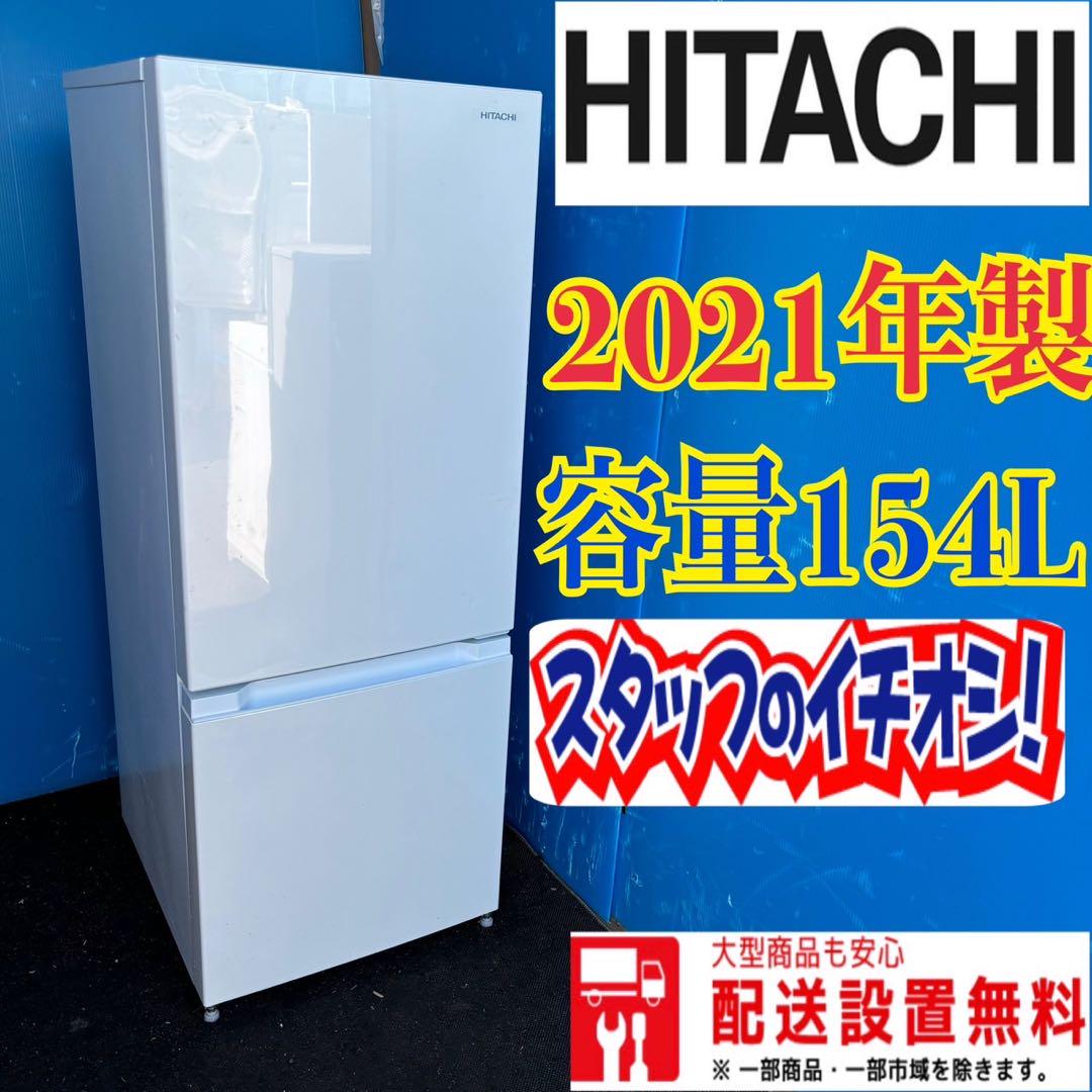 332B 日立 冷蔵庫 小型 一人暮らし 2ドア 2021年製 美品